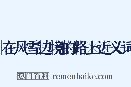 在风雪边境的路上近义词是什么意思的图片